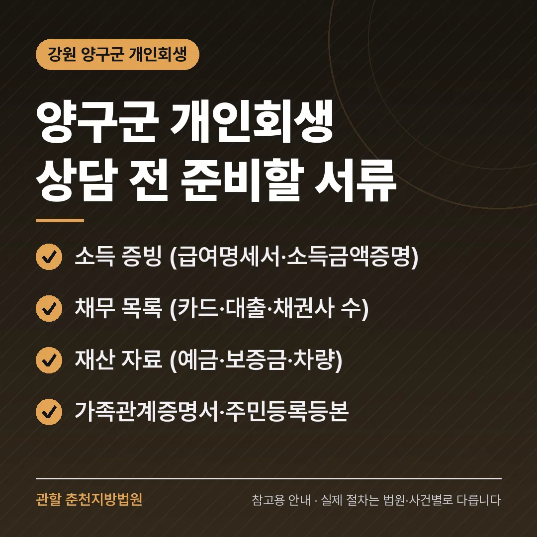 강원 양구군 개인회생 상담 전 준비 서류 강원 양구군 개인회생 상담 전 준비 서류