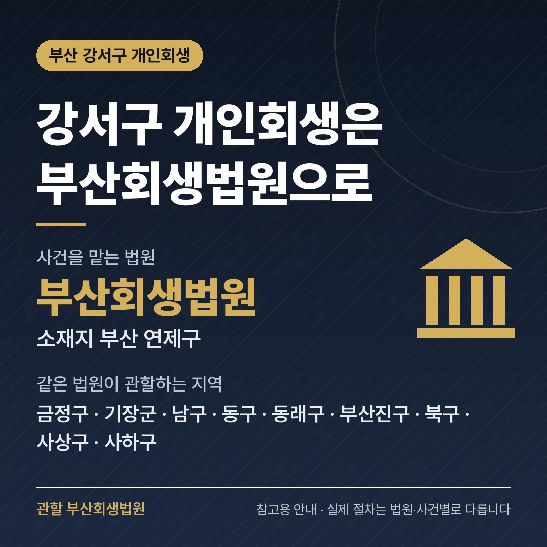 부산 강서구 개인회생 관할 법원 — 부산회생법원