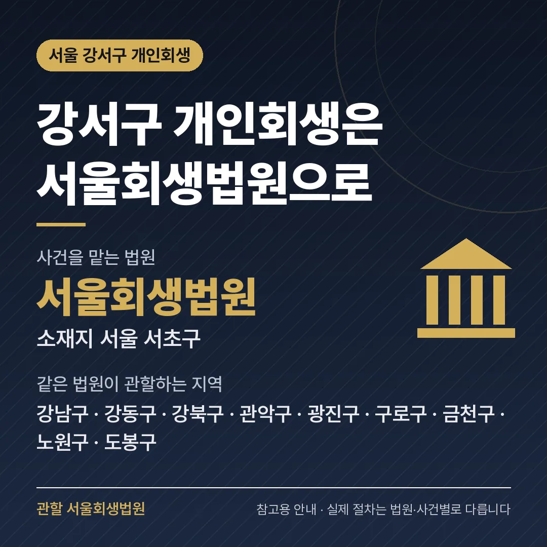 서울 강서구 개인회생 관할 법원 — 서울회생법원