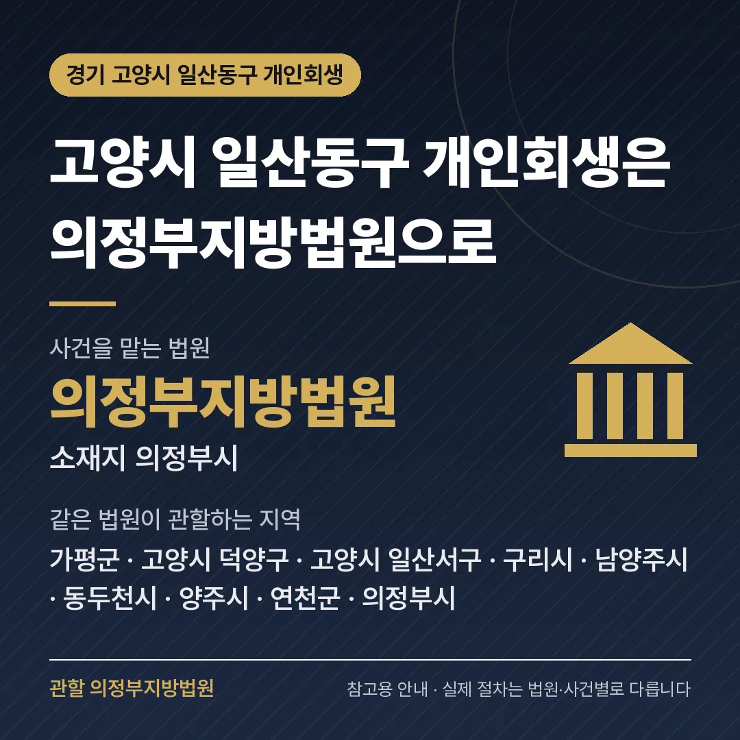 경기 고양시 일산동구 개인회생 관할 법원 — 의정부지방법원 경기 고양시 일산동구 개인회생 관할 법원 — 의정부지방법원