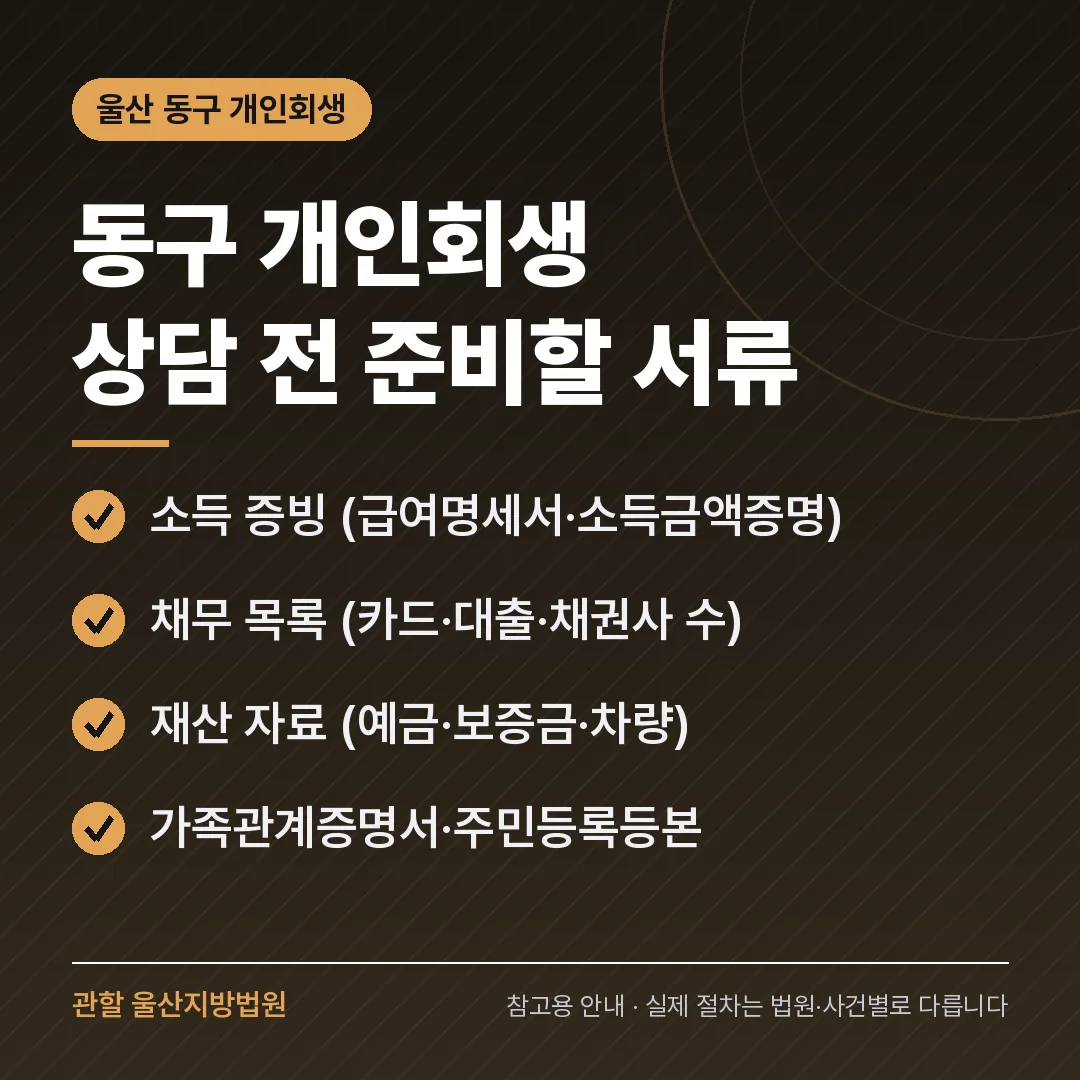 울산 동구 개인회생 상담 전 준비 서류