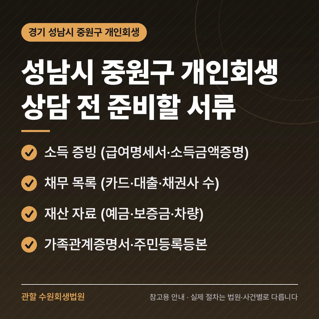 경기 성남시 중원구 개인회생 상담 전 준비 서류