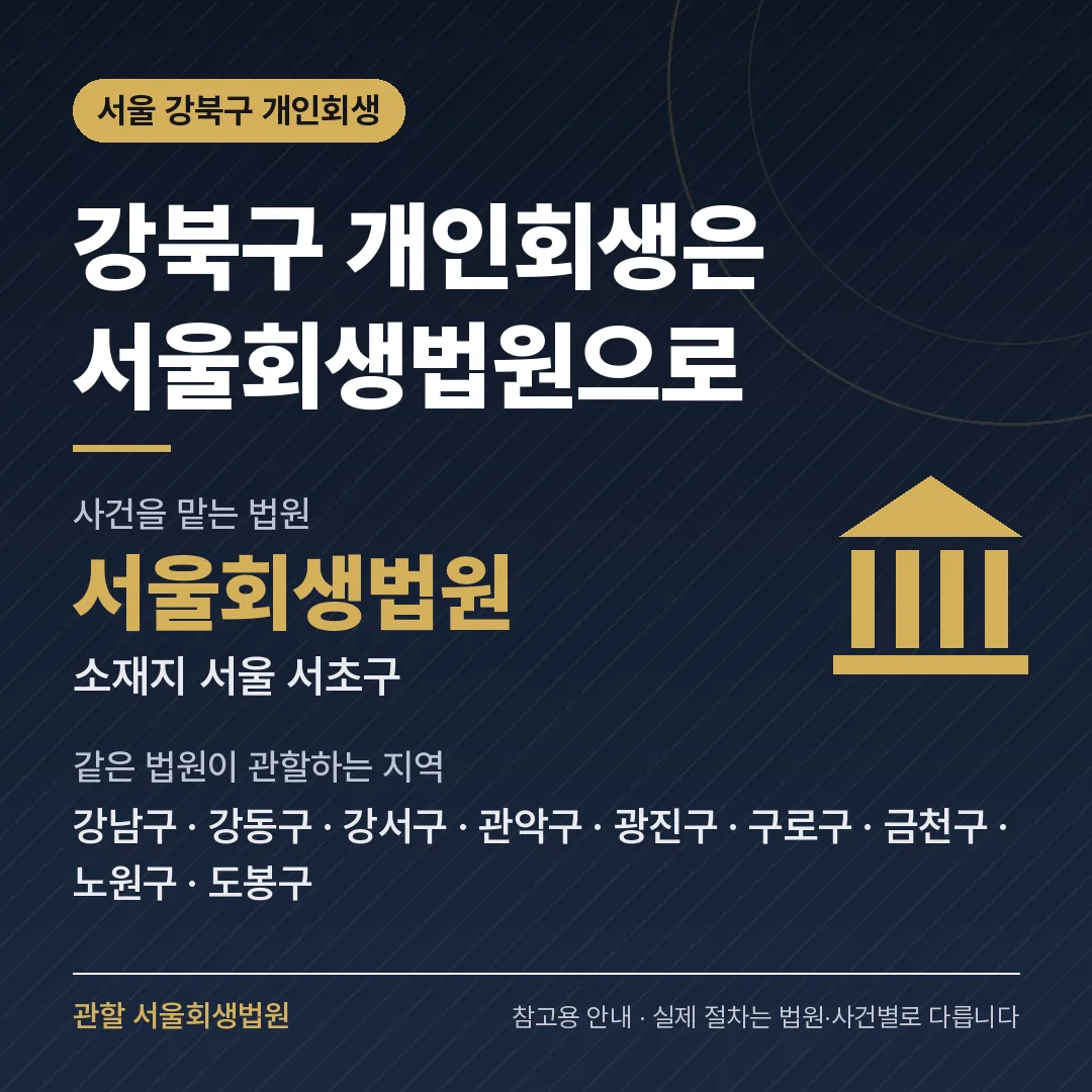 서울 강북구 개인회생 관할 법원 — 서울회생법원 서울 강북구 개인회생 관할 법원 — 서울회생법원