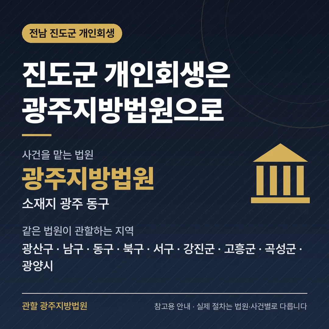 전남 진도군 개인회생 관할 법원 — 광주지방법원 전남 진도군 개인회생 관할 법원 — 광주지방법원