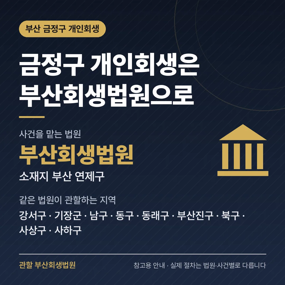 부산 금정구 개인회생 관할 법원 — 부산회생법원 부산 금정구 개인회생 관할 법원 — 부산회생법원