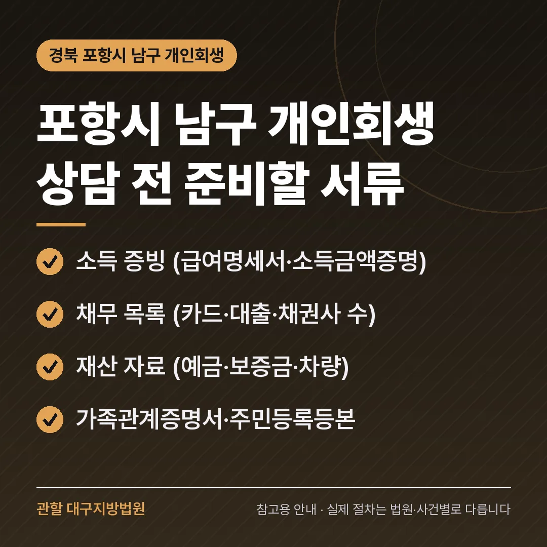경북 포항시 남구 개인회생 상담 전 준비 서류