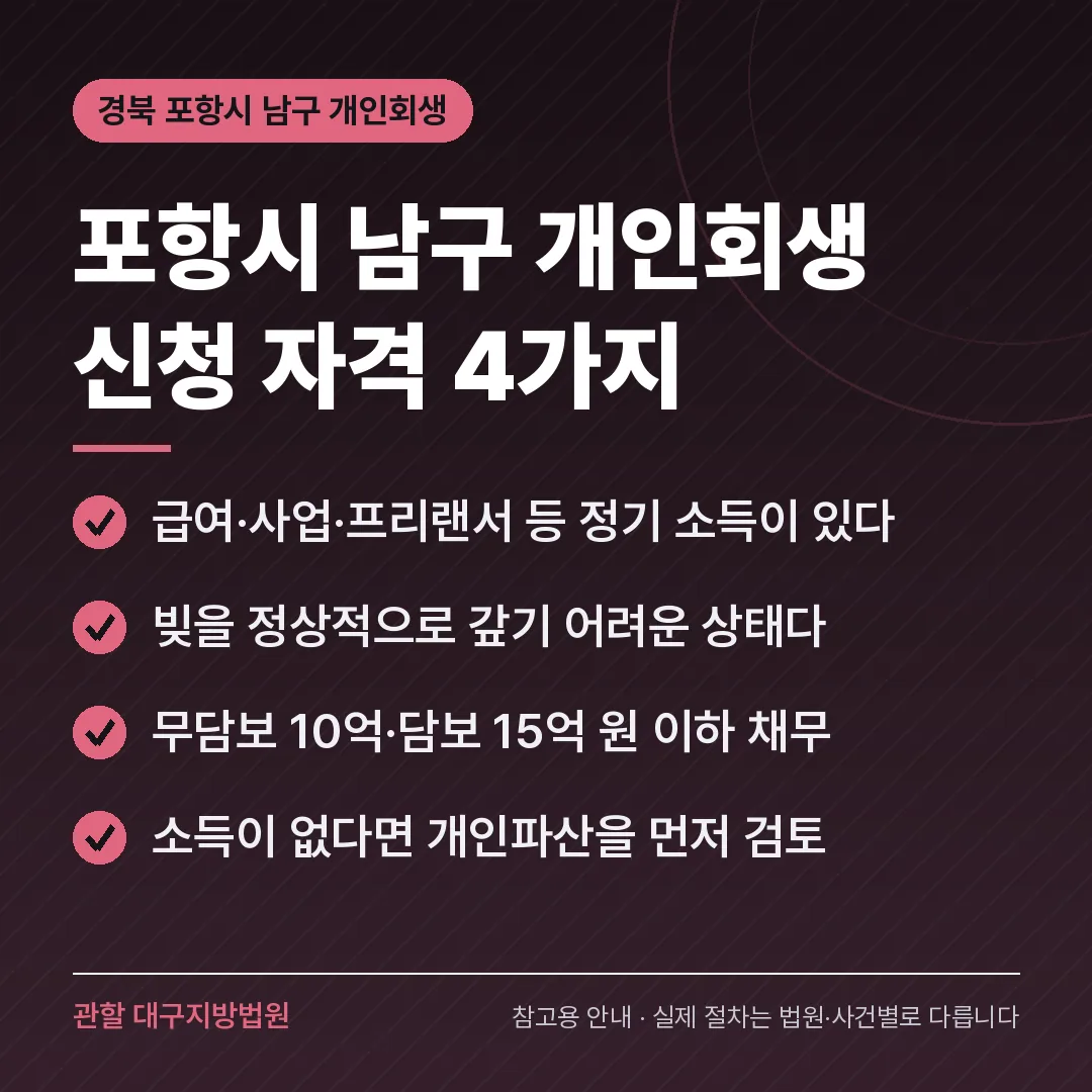 경북 포항시 남구 개인회생 신청 자격 4가지