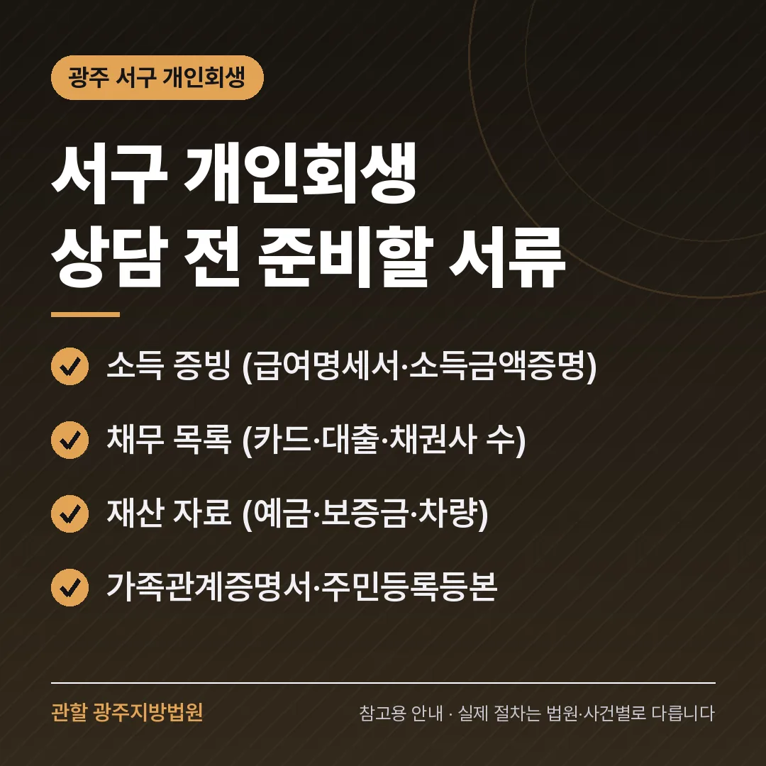 광주 서구 개인회생 상담 전 준비 서류 광주 서구 개인회생 상담 전 준비 서류